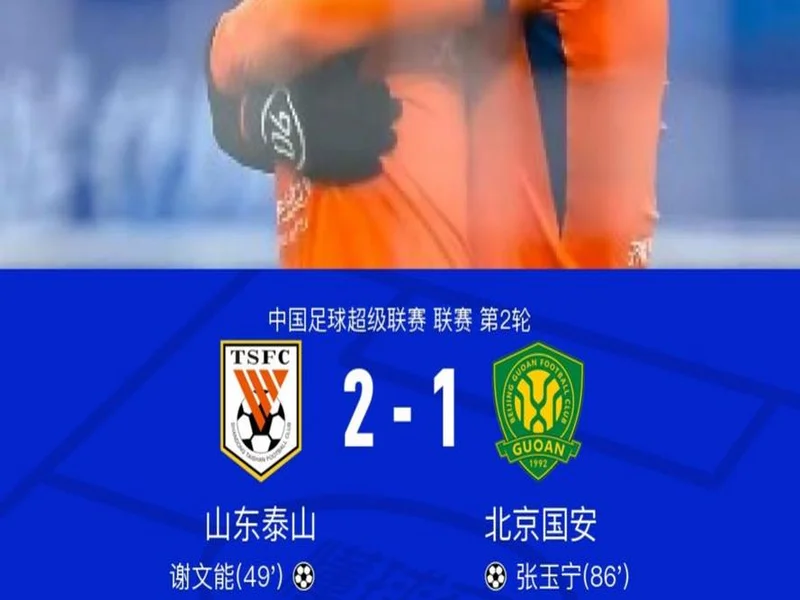 官方:克雷桑当选中超第2轮最佳球员,1传1射帮助泰山战胜国安